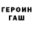 Героин герыч fiskal jin